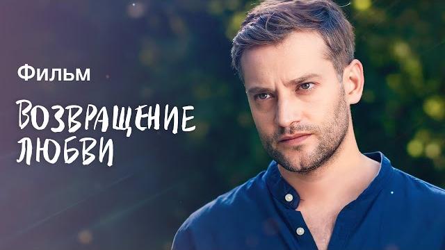 Возвращение любви | НОВАЯ МЕЛОДРАМА | КИНО О ЛЮБВИ | ФИЛЬМ 2023 Возвращение любви | НОВАЯ МЕЛОДРАМА | КИНО О ЛЮБВИ | ФИЛЬМ 2023