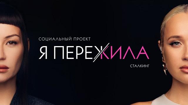 Я ПЕРЕЖИЛА Сталкинг. Социальный проект Иды Галич Я ПЕРЕЖИЛА Сталкинг. Социальный проект Иды Галич