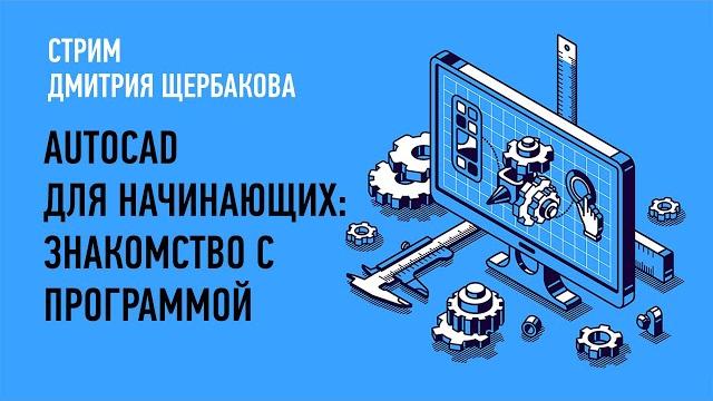 AutoCAD для начинающих знакомство с программой. Дмитрий Щербаков AutoCAD для начинающих знакомство с программой. Дмитрий Щербаков