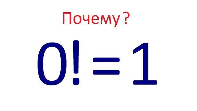 Почему: 0!=1? Почему факториал нуля равен единице? Почему: 0!=1? Почему факториал нуля равен единице?