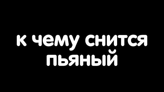 К чему снится пьяный? К чему снится пьяный?