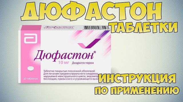 Дюфастон таблетки инструкция по применению препарата: Как применять при планировании беременности Дюфастон таблетки инструкция по применению препарата: Как применять при планировании беременности