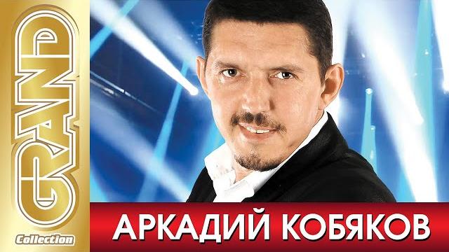АРКАДИЙ КОБЯКОВ - ВСЕ ХИТЫ Маэстро Русского Шансона в Одном Большом Сборнике. Блатные Песни за Жизнь АРКАДИЙ КОБЯКОВ - ВСЕ ХИТЫ Маэстро Русского Шансона в Одном Большом Сборнике. Блатные Песни за Жизнь