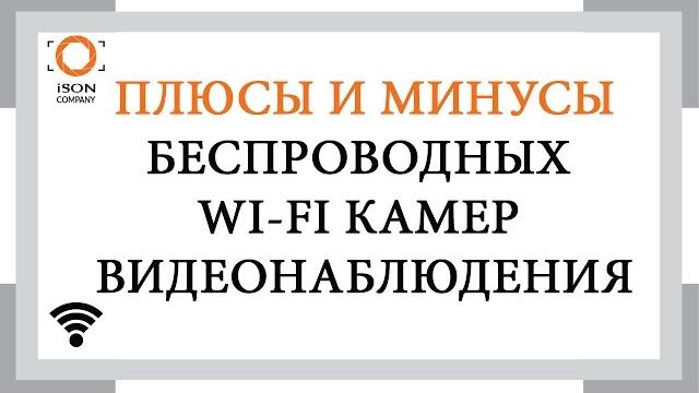 Плюсы и минусы беспроводных Wi Fi камер Плюсы и минусы беспроводных Wi Fi камер