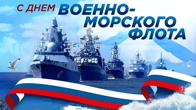 День ВМФ России День ВМФ России