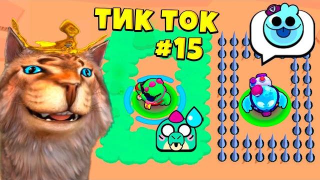ТИК ТОК ПРИКОЛЫ БРАВЛ СТАРС (Brawl Stars) Весёлый Кот #15 часть ТИК ТОК ПРИКОЛЫ БРАВЛ СТАРС (Brawl Stars) Весёлый Кот #15 часть