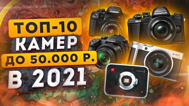 ДЕШЕВЫЕ камеры для ВИДЕО в 2021! Топ-10 ЛУЧШИХ фотоаппаратов для новичков под ЛЮБОЙ БЮДЖЕТ ДЕШЕВЫЕ камеры для ВИДЕО в 2021! Топ-10 ЛУЧШИХ фотоаппаратов для новичков под ЛЮБОЙ БЮДЖЕТ