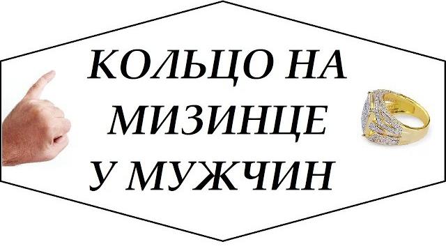 Кольцо на мизинце у мужчин Кольцо на мизинце у мужчин