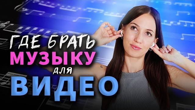 БЕСПЛАТНАЯ МУЗЫКА для YouTube БЕЗ Авторских Прав! 5 Мест, где Можно Скачать Музыку для Видео БЕСПЛАТНАЯ МУЗЫКА для YouTube БЕЗ Авторских Прав! 5 Мест, где Можно Скачать Музыку для Видео
