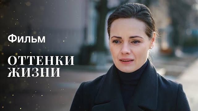 Оттенки жизни | НОВОЕ КИНО 2023 | ФИЛЬМЫ О ЛЮБВИ 2023 | ПРЕМЬЕРА 2023 Оттенки жизни | НОВОЕ КИНО 2023 | ФИЛЬМЫ О ЛЮБВИ 2023 | ПРЕМЬЕРА 2023