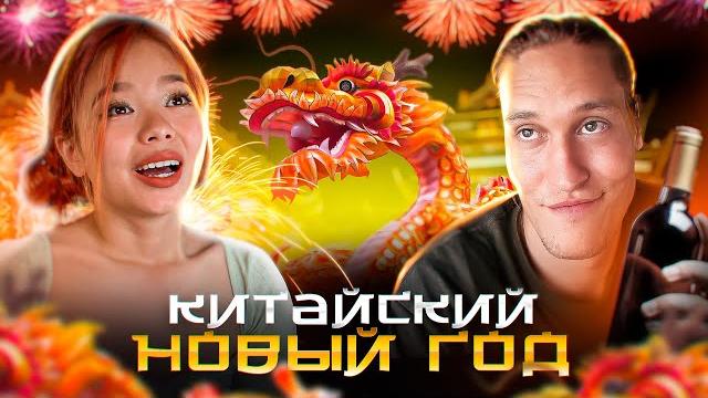 Как Празднуют Китайский Новый Год? АВТОДОМ#14 Как Празднуют Китайский Новый Год? АВТОДОМ#14