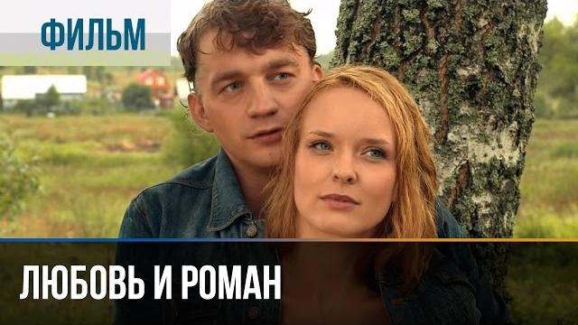 ▶️ Любовь и Роман - Мелодрама | Фильмы и сериалы - Русские мелодрамы ▶️ Любовь и Роман - Мелодрама | Фильмы и сериалы - Русские мелодрамы
