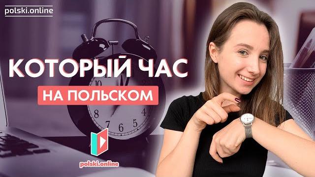 Время на польском языке Время на польском языке