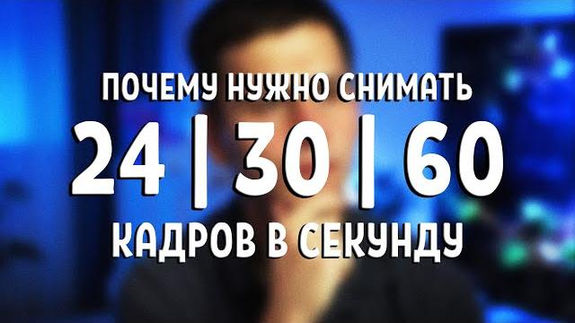 Почему нужно снимать 24, 30 и 60 кадров в секунду? Почему нужно снимать 24, 30 и 60 кадров в секунду?