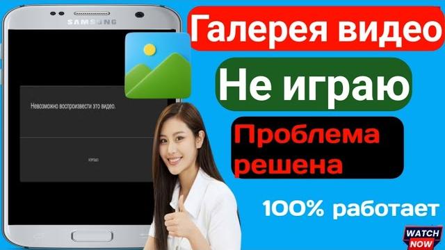 Не могу воспроизвести это видео l Видео не воспроизводится в галерее на Android. Проблема Не могу воспроизвести это видео l Видео не воспроизводится в галерее на Android. Проблема