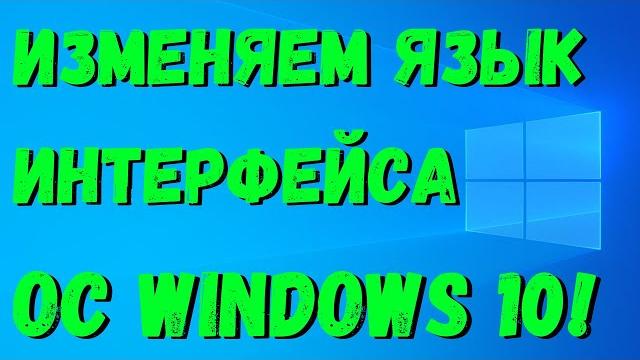 Как поменять язык Windows 10? #kompfishki Как поменять язык Windows 10? #kompfishki