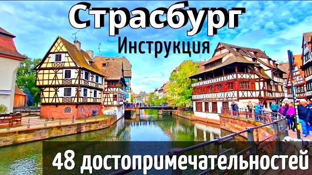 STRASBOURG - 48 attractions - HOW TO GET THERE/full city REVIEW/ International Travel 2025 STRASBOURG - 48 attractions - HOW TO GET THERE/full city REVIEW/ International Travel 2025