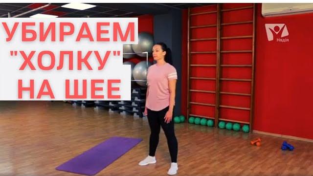 Как убрать "холку" на шее | упражнения от "холки" на шее дома | фитнес | спорттайм | Ранок надії Как убрать "холку" на шее | упражнения от "холки" на шее дома | фитнес | спорттайм | Ранок надії