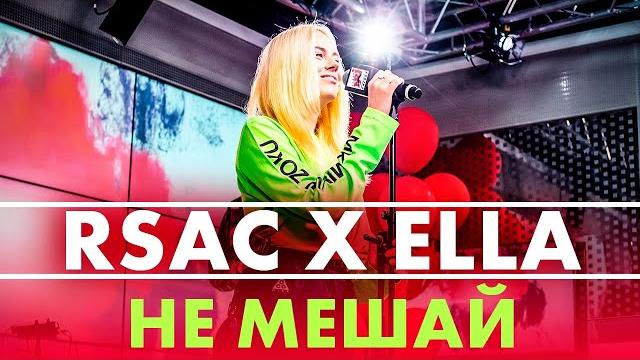 RSAC x ELLA — NBA (Не Мешай) Live @ Радио ENERGY RSAC x ELLA — NBA (Не Мешай) Live @ Радио ENERGY