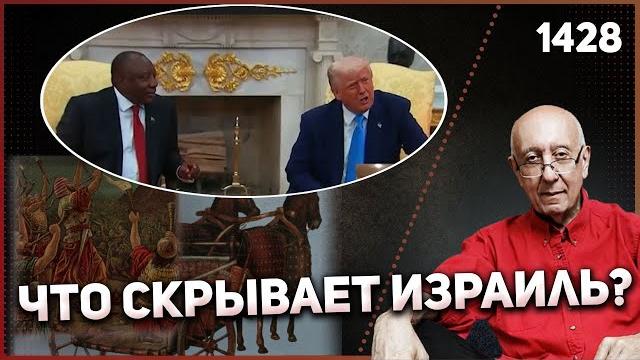 1428: Колесница Гидеона и тайный смысл израильской операции в Газе // Скандал в Овальном кабинете 1428: Колесница Гидеона и тайный смысл израильской операции в Газе // Скандал в Овальном кабинете