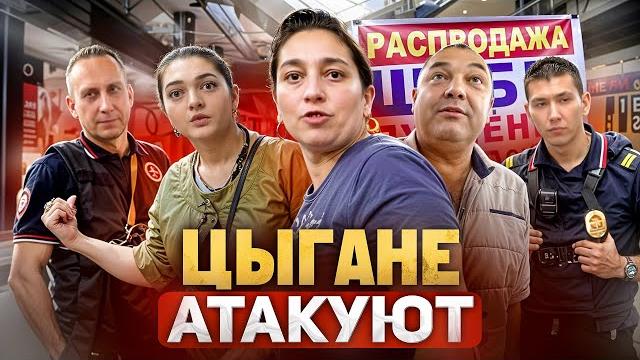 ЦЫГАНЕ ЗАПРЕЩАЮТ СЪЕМКУ И АТАКУЮТ 🫣 / ПОЛИЦИЯ В ШОКЕ! / ИЗЪЯЛИ ШУБЫ НА 3.000.000 РУБЛЕЙ / МОШЕННИКИ? ЦЫГАНЕ ЗАПРЕЩАЮТ СЪЕМКУ И АТАКУЮТ 🫣 / ПОЛИЦИЯ В ШОКЕ! / ИЗЪЯЛИ ШУБЫ НА 3.000.000 РУБЛЕЙ / МОШЕННИКИ?