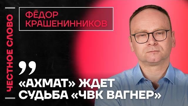 ️ Честное слово с Фёдором Крашенинниковым ️ Честное слово с Фёдором Крашенинниковым