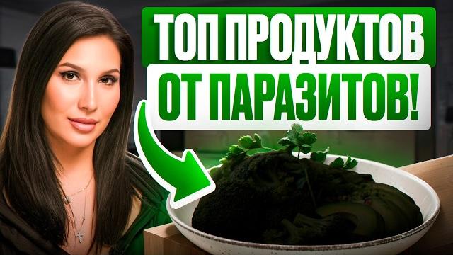 Как ОЧИСТИТЬ организм от ПАРАЗИТОВ? Простые шаги! Как ОЧИСТИТЬ организм от ПАРАЗИТОВ? Простые шаги!