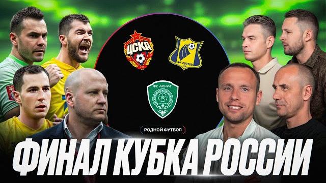 Кубок у ЦСКА | Сейв Акинфеева | Будущее Ростова | Химки вне РПЛ | Итоги стыков | Лапочкин vs судьи Кубок у ЦСКА | Сейв Акинфеева | Будущее Ростова | Химки вне РПЛ | Итоги стыков | Лапочкин vs судьи