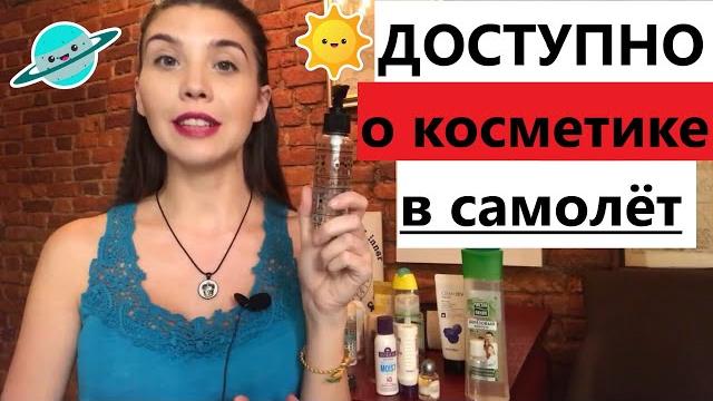 Косметика в ручной клади: ВСЕ ПРАВИЛА Косметика в ручной клади: ВСЕ ПРАВИЛА