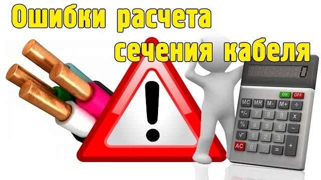 Выбор сечения кабеля или провода. Ошибки Выбор сечения кабеля или провода. Ошибки