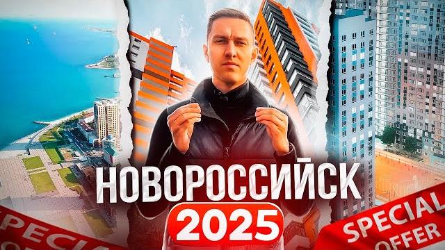 Переезд в Новороссийск в 2025 году! Обзор лучших районов, покупка недвижимости в Новороссийске Переезд в Новороссийск в 2025 году! Обзор лучших районов, покупка недвижимости в Новороссийске