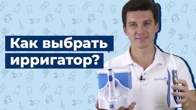Как выбрать ирригатор? Как выбрать ирригатор?