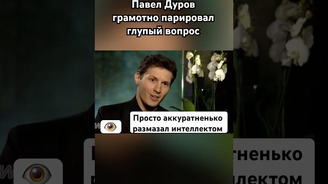 Павел Дуров унизил журналистку #павелдуров #дуров #озвучка #знаменитости #литература Павел Дуров унизил журналистку #павелдуров #дуров #озвучка #знаменитости #литература