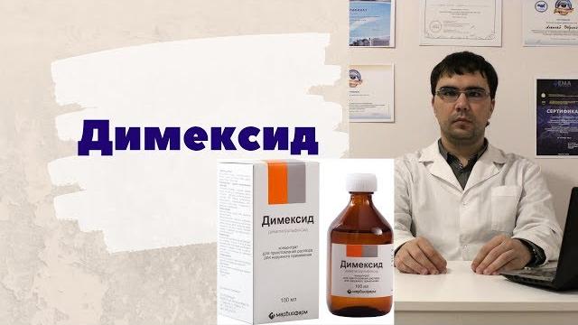 Димексид раствор и гель: инструкция по применению, показания, противопоказания, отзывы Димексид раствор и гель: инструкция по применению, показания, противопоказания, отзывы