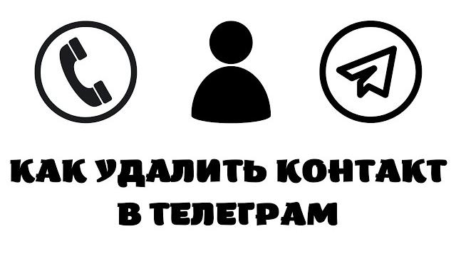 Как удалить контакты с телеграмма Как удалить контакты с телеграмма