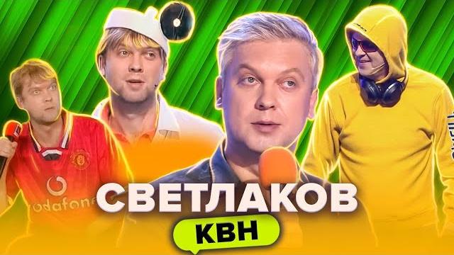 КВН. Сергей Светлаков. Сборник лучших номеров КВН. Сергей Светлаков. Сборник лучших номеров