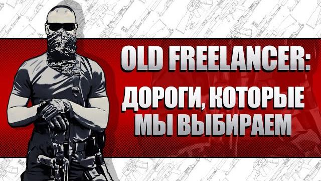 OLD FREELANCER: ДОРОГИ, КОТОРЫЕ МЫ ВЫБИРАЕМ OLD FREELANCER: ДОРОГИ, КОТОРЫЕ МЫ ВЫБИРАЕМ