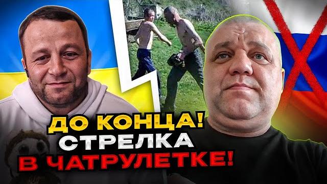 Стрелка в чатрулетке! Смотреть до конца! Стрелка в чатрулетке! Смотреть до конца!