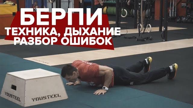 БЕРПИ | О технике, дыхании, ошибках БЕРПИ | О технике, дыхании, ошибках