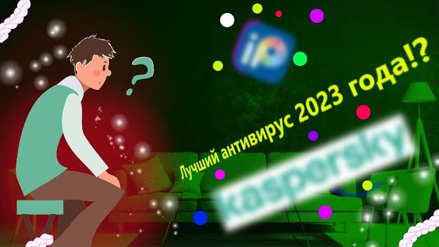 Какой антивирус выбрать в 2023? Какой антивирус выбрать в 2023?