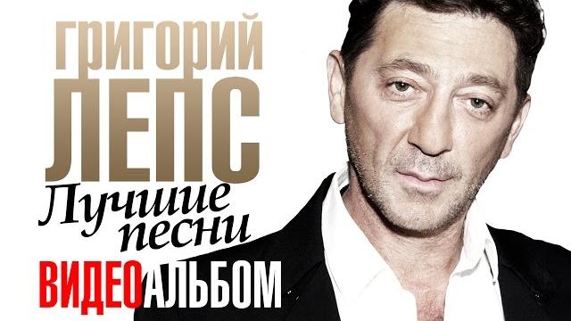 Григорий ЛЕПС - ЛУЧШИЕ ПЕСНИ /ВИДЕОАЛЬБОМ/ Григорий ЛЕПС - ЛУЧШИЕ ПЕСНИ /ВИДЕОАЛЬБОМ/