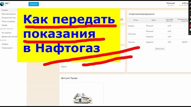 Как передать показания счетчика газа в Нафтогаз Как передать показания счетчика газа в Нафтогаз