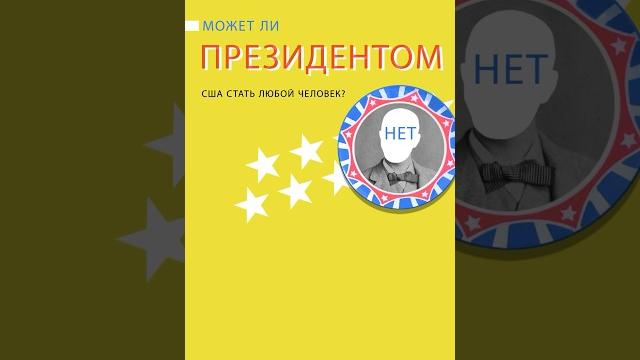 Кто может стать президентом США? Кто может стать президентом США?