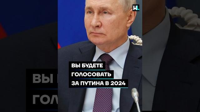 Вы будете голосовать за Путина в 2024 году? #shorts Вы будете голосовать за Путина в 2024 году? #shorts