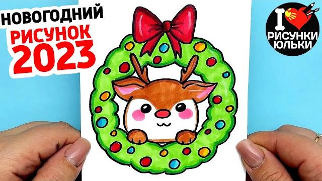 Красивый Рисунок на Новый Год 2023 | Рисуем Новогодний Венок с Олененком | Рисунки Юльки Красивый Рисунок на Новый Год 2023 | Рисуем Новогодний Венок с Олененком | Рисунки Юльки