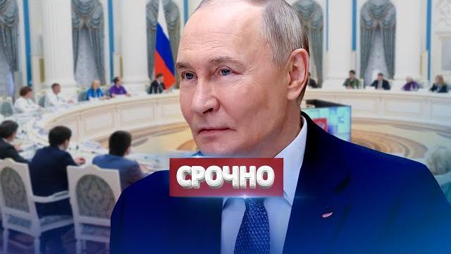 Экстренное заседание Совбеза РФ / Резкое решение Путина Экстренное заседание Совбеза РФ / Резкое решение Путина