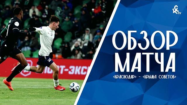 «Краснодар» – «Крылья Советов» | ОБЗОР МАТЧА «Краснодар» – «Крылья Советов» | ОБЗОР МАТЧА