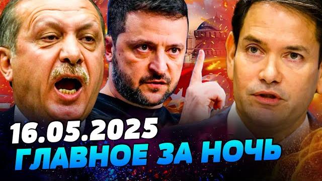 СРОЧНО! ПРОРЫВ В СТАМБУЛЕ: ПОБЕДА УКРАИНЫ?! ШОК! РУБИО НЕ СДЕРЖАЛСЯ: РФ ХАНА! — УТРО 16.05.2025 СРОЧНО! ПРОРЫВ В СТАМБУЛЕ: ПОБЕДА УКРАИНЫ?! ШОК! РУБИО НЕ СДЕРЖАЛСЯ: РФ ХАНА! — УТРО 16.05.2025