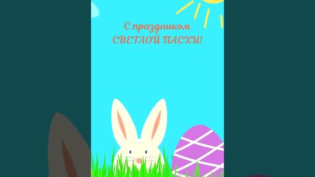 С праздником СВЕТЛОЙ ПАСХИ! С праздником СВЕТЛОЙ ПАСХИ!