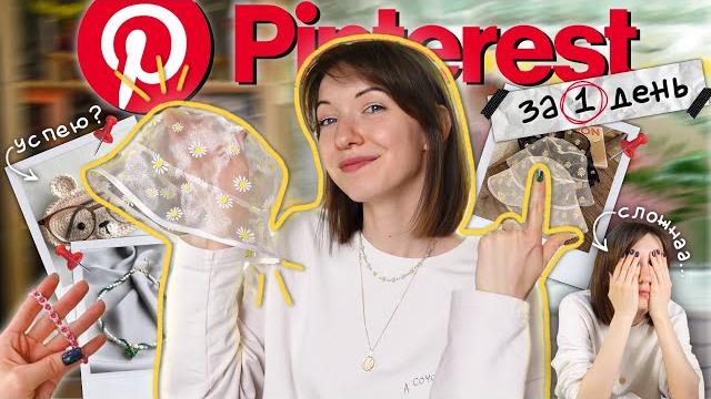 5 ИДЕЙ из Pinterest за 1 ДЕНЬ Реально ли? 5 ИДЕЙ из Pinterest за 1 ДЕНЬ Реально ли?